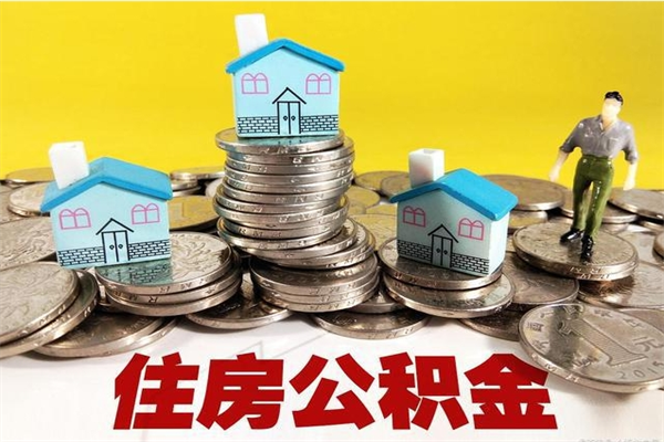 垦利有什么方法可以取公积金吗（有什么方法可以取住房公积金）