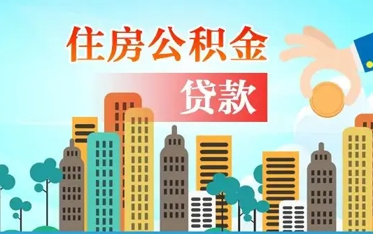 垦利住房公积金提取需要什么条件（取住房公积金提取条件）